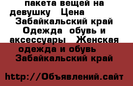 3 пакета вещей на девушку › Цена ­ 1 700 - Забайкальский край Одежда, обувь и аксессуары » Женская одежда и обувь   . Забайкальский край